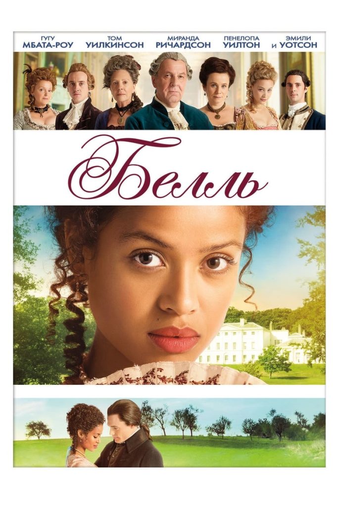 Белль (2013) Онлайн 