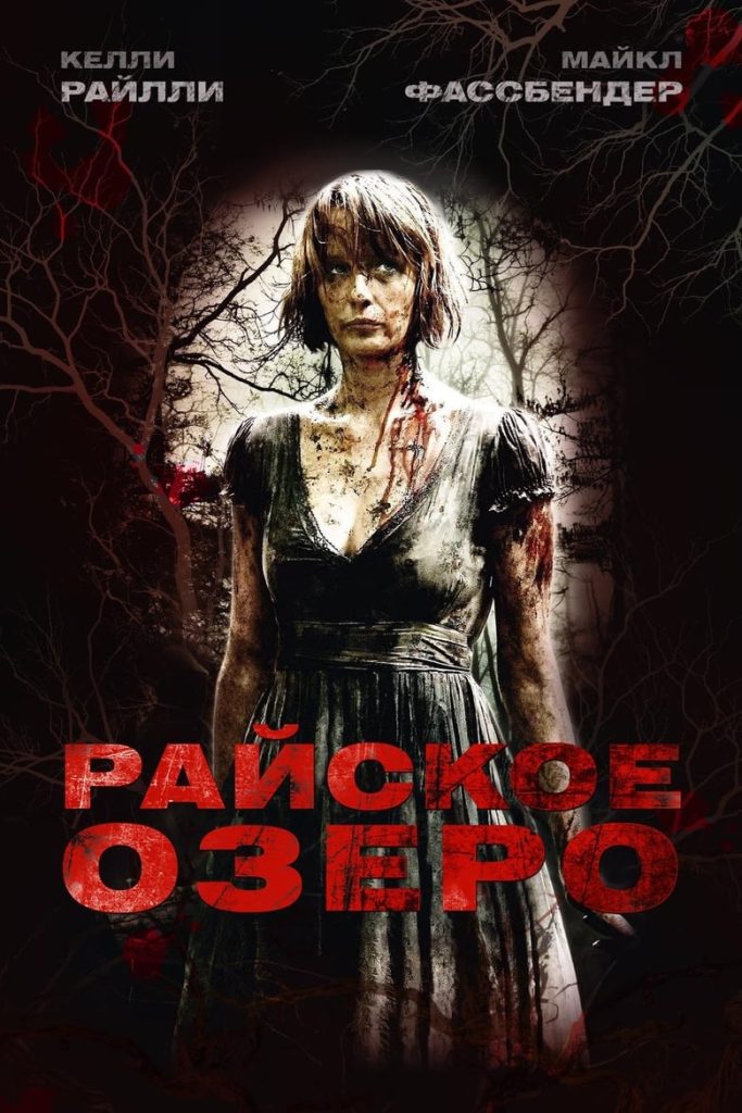 Райское озеро (2008) Онлайн 