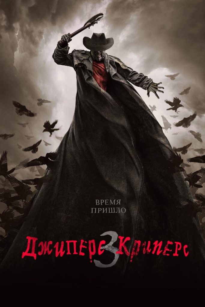 Джиперс Криперс 3 (2017) Онлайн 