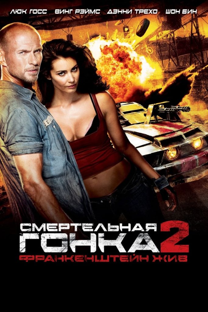 Смертельная гонка 2: Франкенштейн жив (2010) Онлайн 