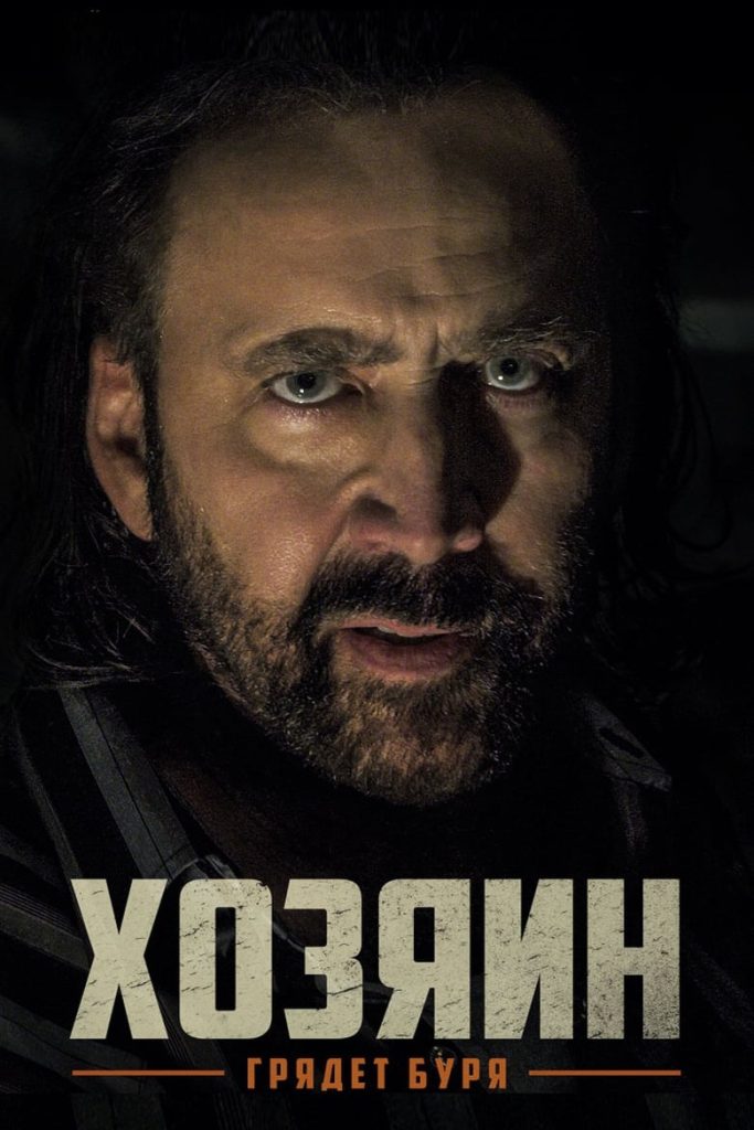 Хозяин (2019) Онлайн 