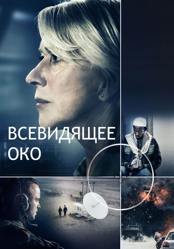 Всевидящее око (2015) Онлайн 