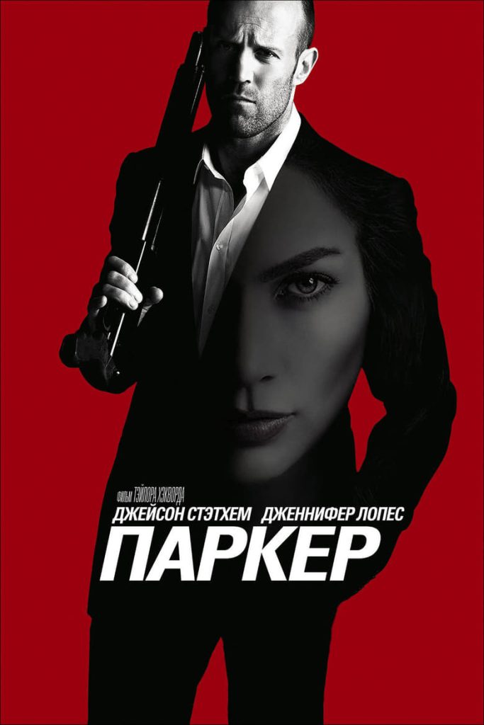 Паркер (2013) Онлайн 