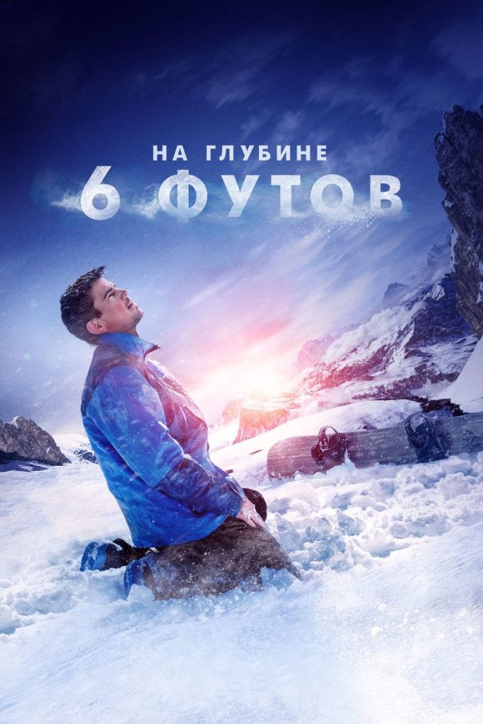 На глубине 6 футов (2017) Онлайн 