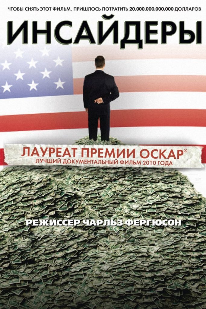 Инсайдеры (2010) Онлайн 
