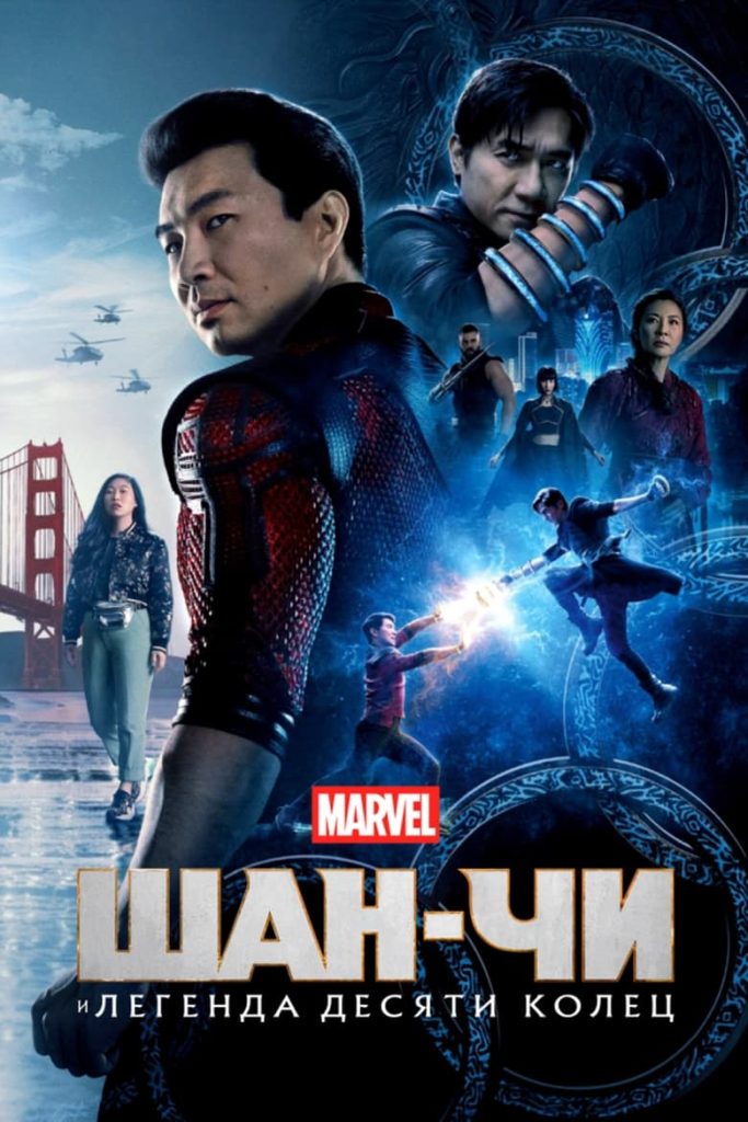 Шан-Чи и легенда десяти колец (2021) Онлайн 