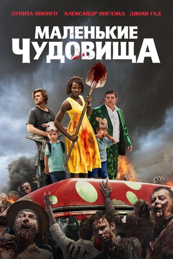Маленькие чудовища (2019) Онлайн 