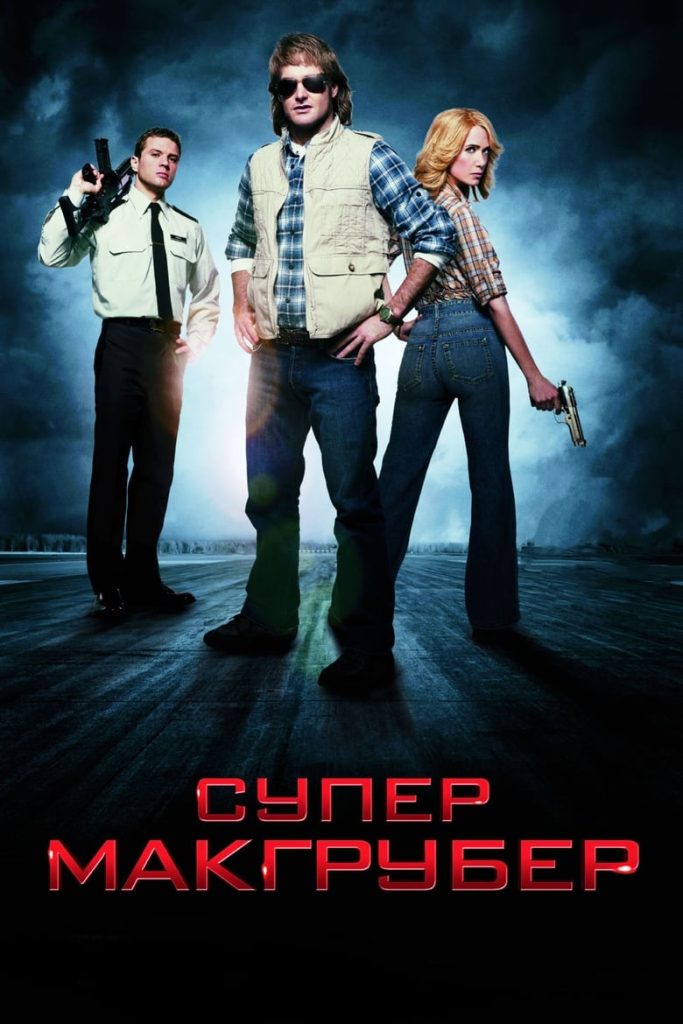 СуперМакГрубер (2010) Онлайн 