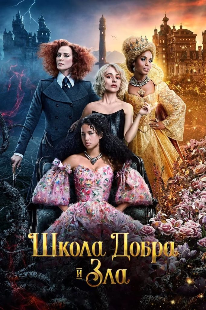 Школа добра и зла (2022) Онлайн 