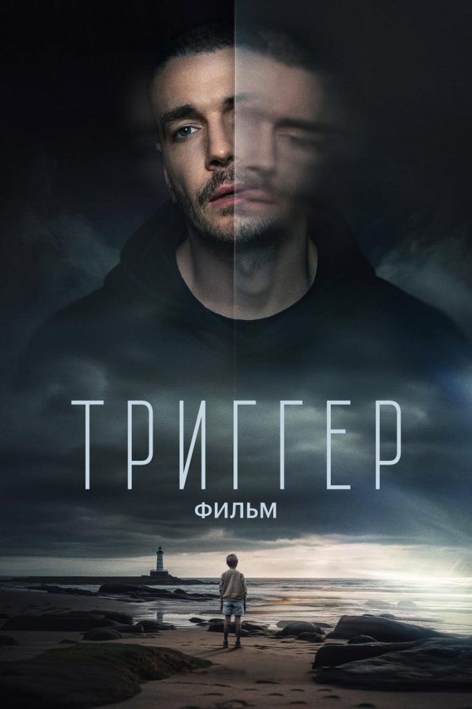Триггер. Фильм (2023) Онлайн 