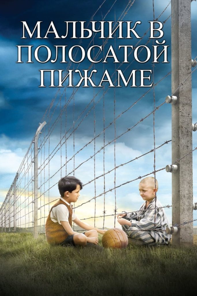 Мальчик в полосатой пижаме (2008) Онлайн 
