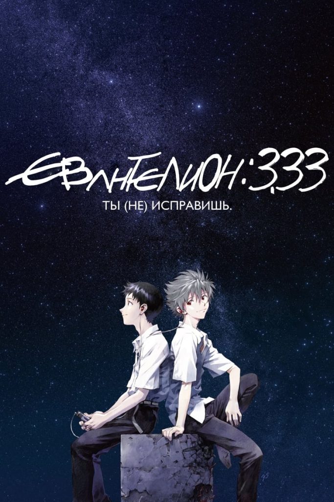 Евангелион 3.33: Ты (не) исправишь (2012) Онлайн 