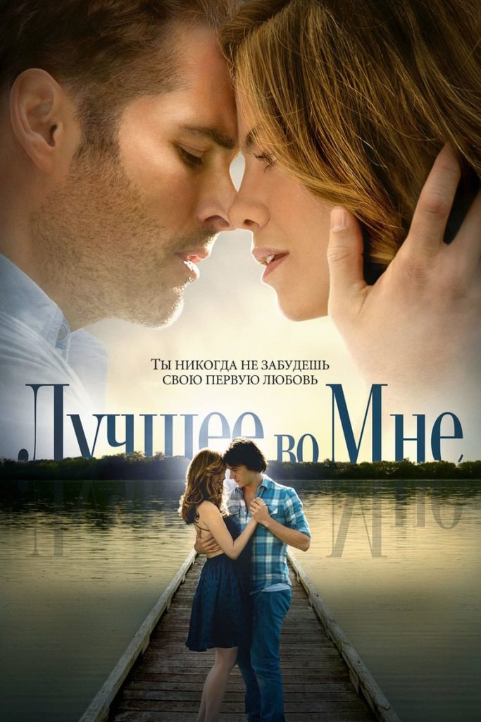Лучшее во мне (2014) Онлайн 