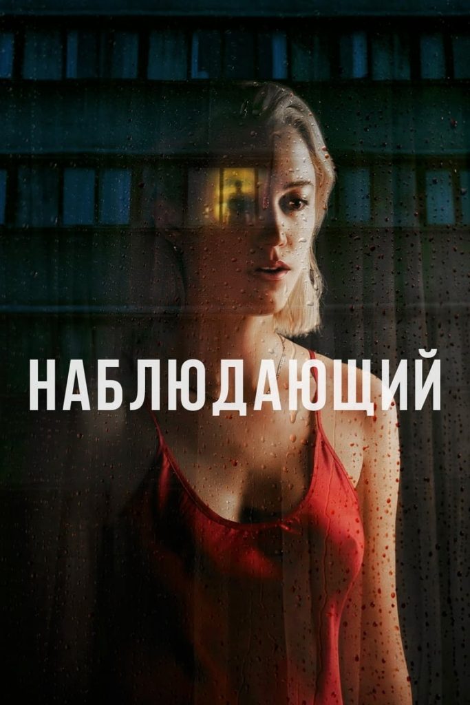 Наблюдающий (2022) Онлайн 