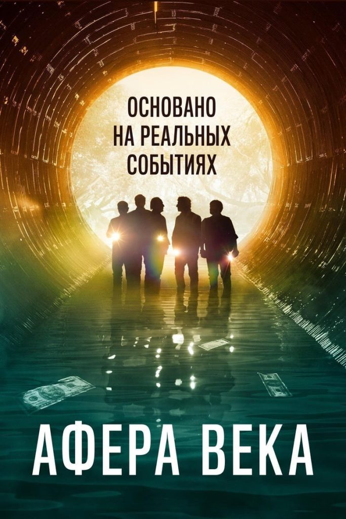 Афера века (2020) Онлайн 
