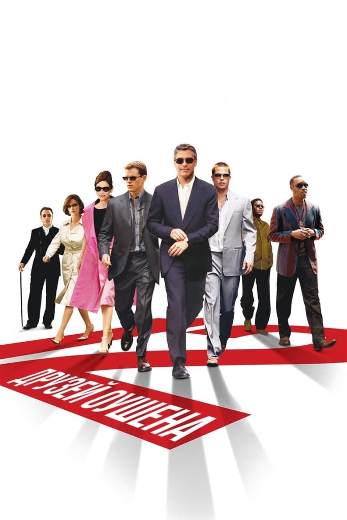 Двенадцать друзей Оушена (2004) Онлайн 