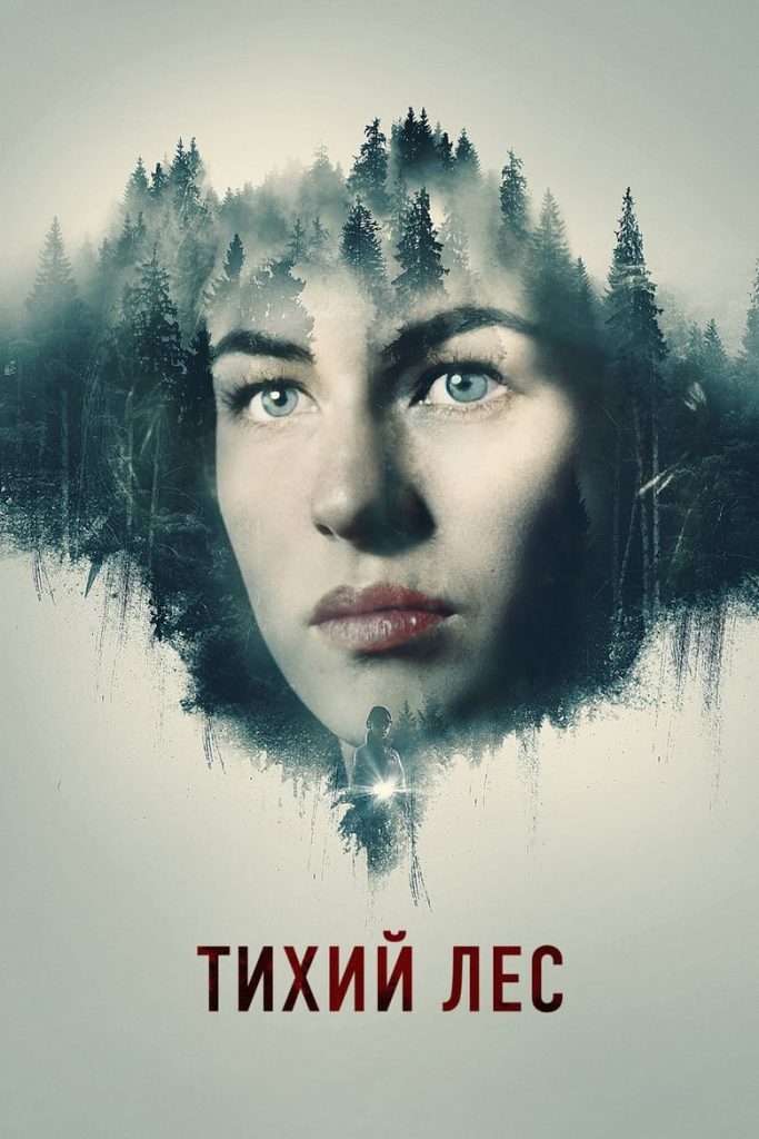 Тихий лес (2022) Онлайн 