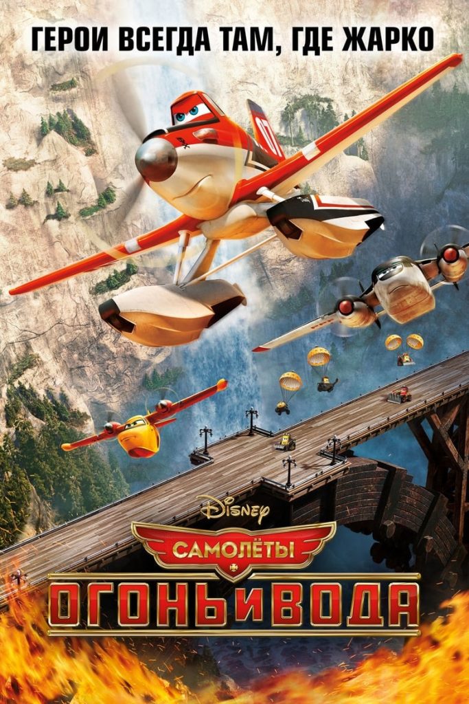 Самолёты: Огонь и вода (2014) Онлайн 