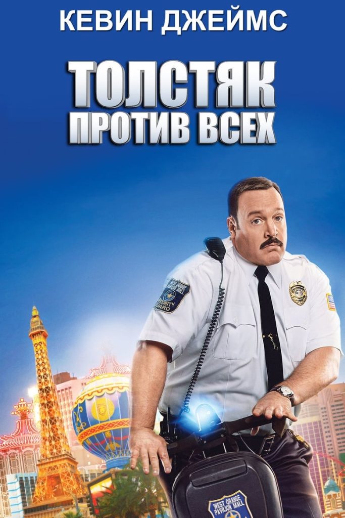 Толстяк против всех (2015) Онлайн 