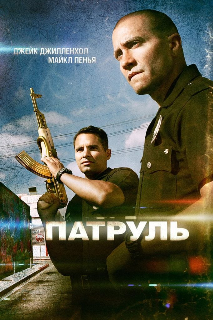 Патруль (2012) Онлайн 