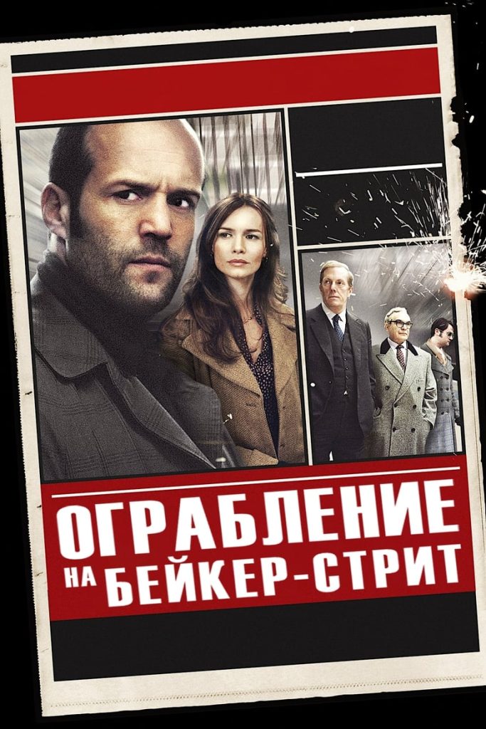 Ограбление на Бейкер-Стрит (2008) Онлайн 