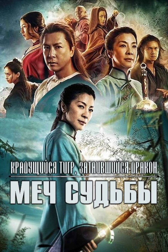 Крадущийся тигр, затаившийся дракон: Меч судьбы (2016) Онлайн 