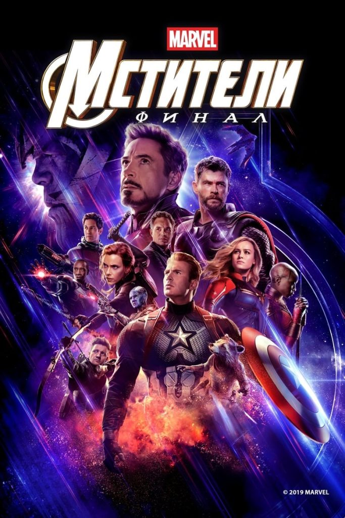 Мстители: Финал (2019) Онлайн 
