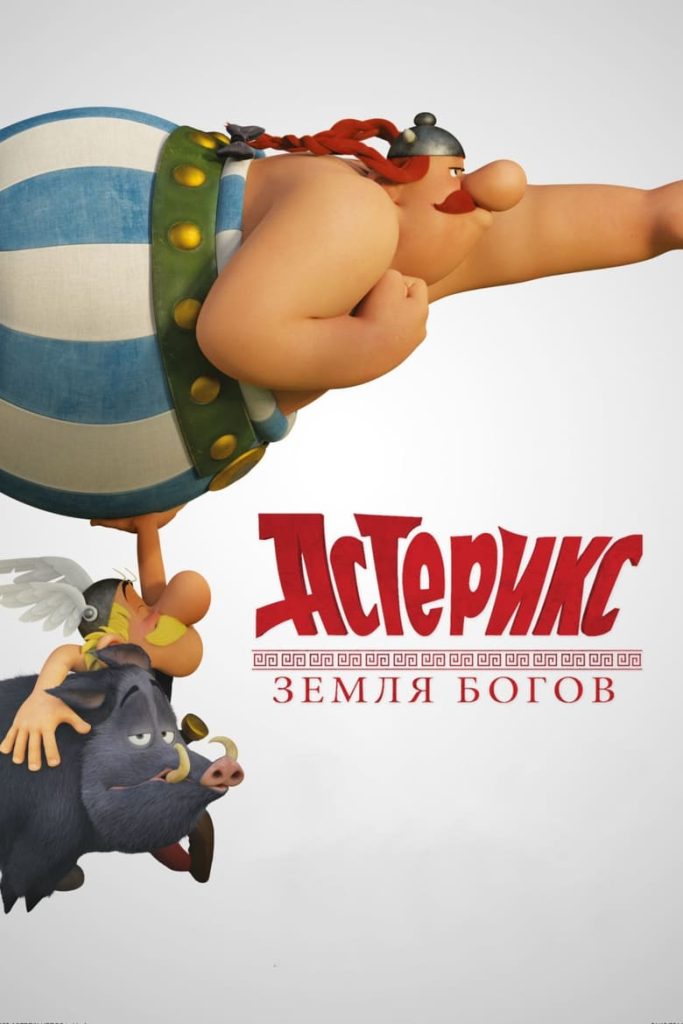 Астерикс: Земля Богов (2014) Онлайн 