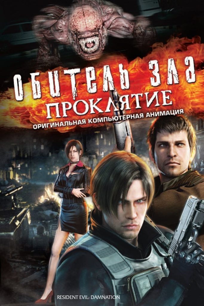 Обитель зла: Проклятие (2012) Онлайн 