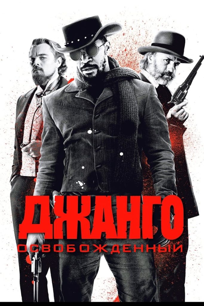 Джанго освобождённый (2012) Онлайн 