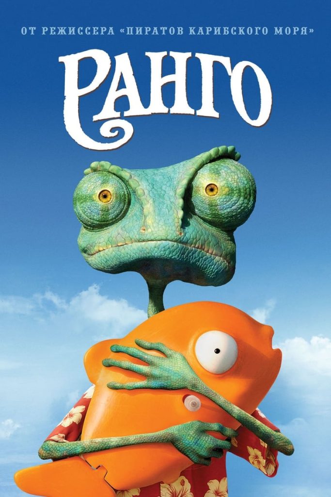 Ранго (2011) Онлайн 