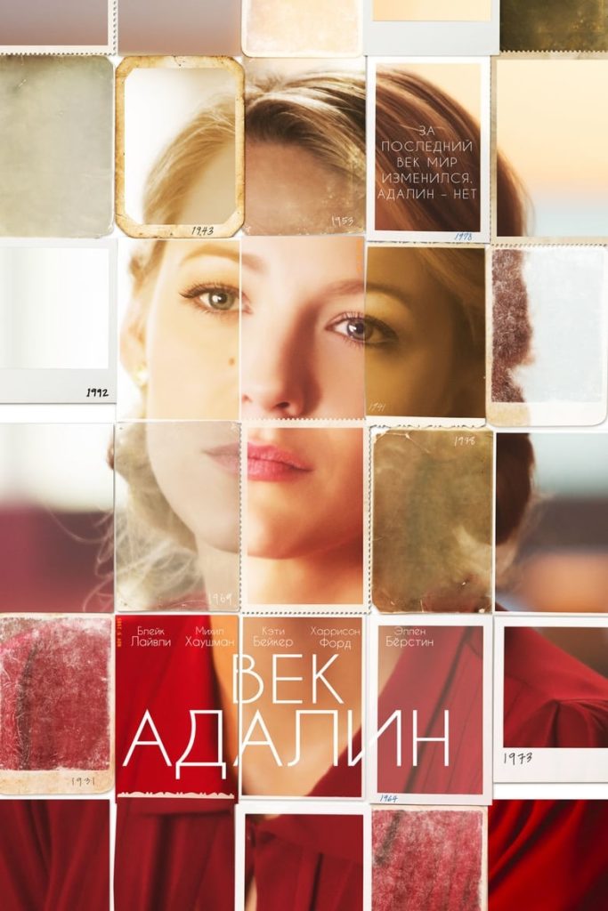 Век Адалин (2015) Онлайн 