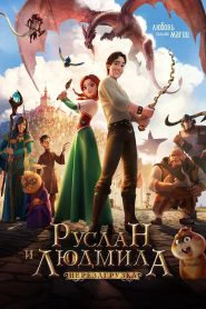 Руслан и Людмила: Перезагрузка (2018)