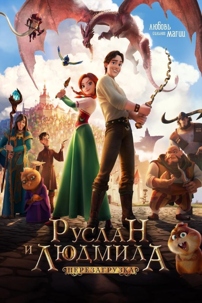 Руслан и Людмила: Перезагрузка (2018) Онлайн 