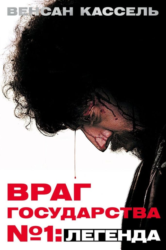 Враг Государства №1: Легенда (2008) Онлайн 