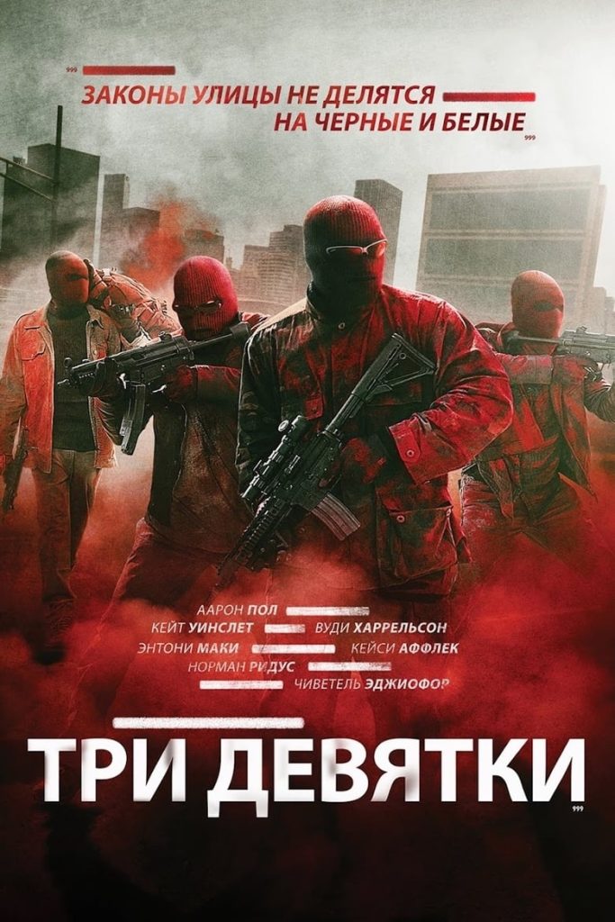 Три девятки (2016) Онлайн 