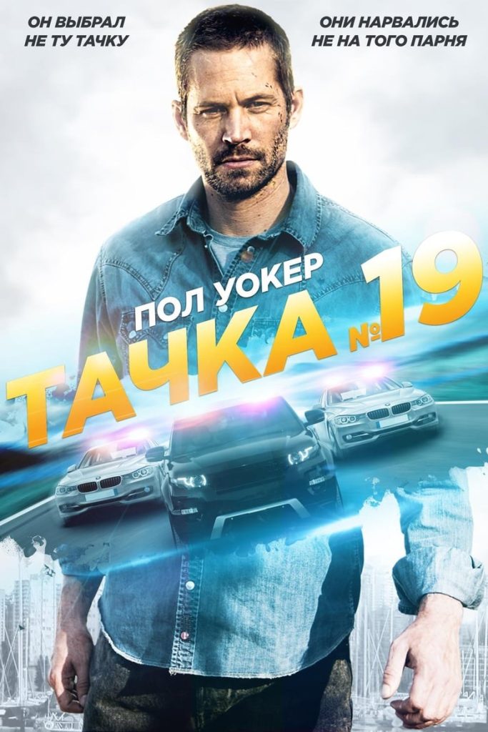 Тачка №19 (2013) Онлайн 