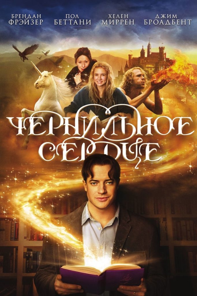Чернильное сердце (2008) Онлайн 