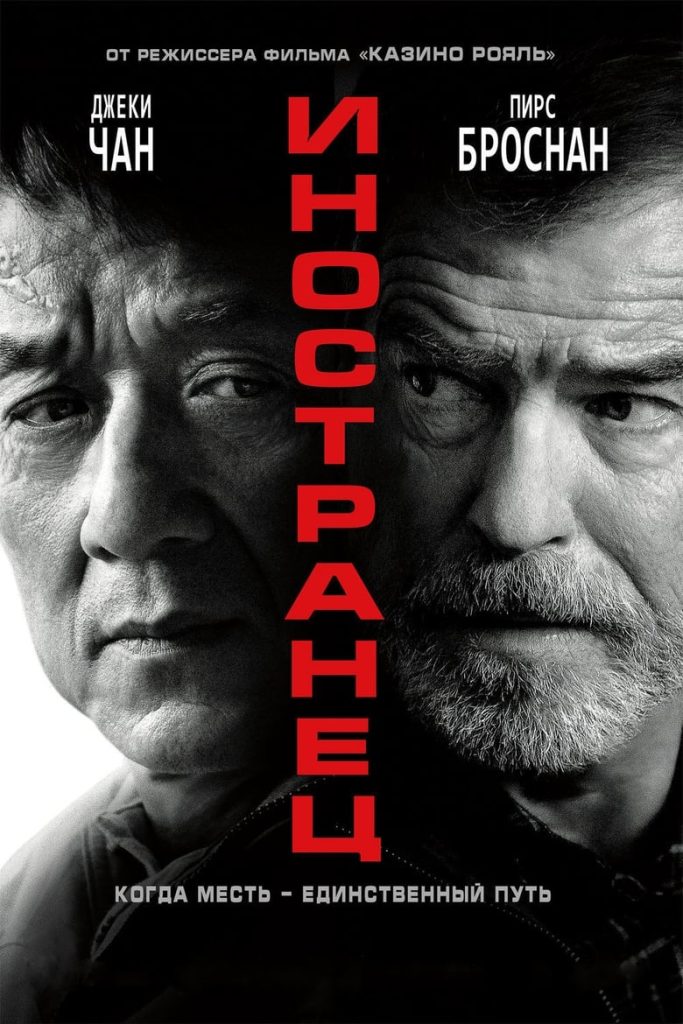 Иностранец (2017) Онлайн 