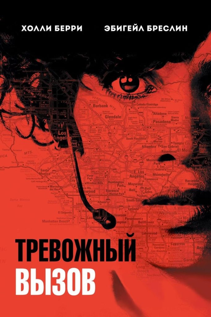 Тревожный вызов (2013) Онлайн 
