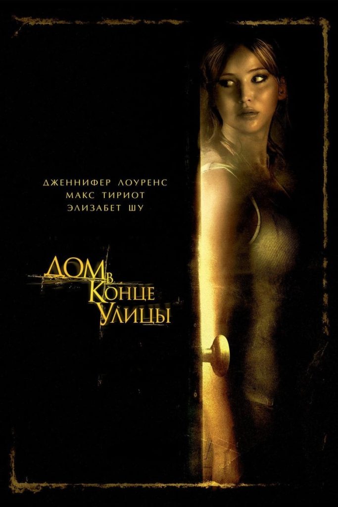 Дом в конце улицы (2012) Онлайн 