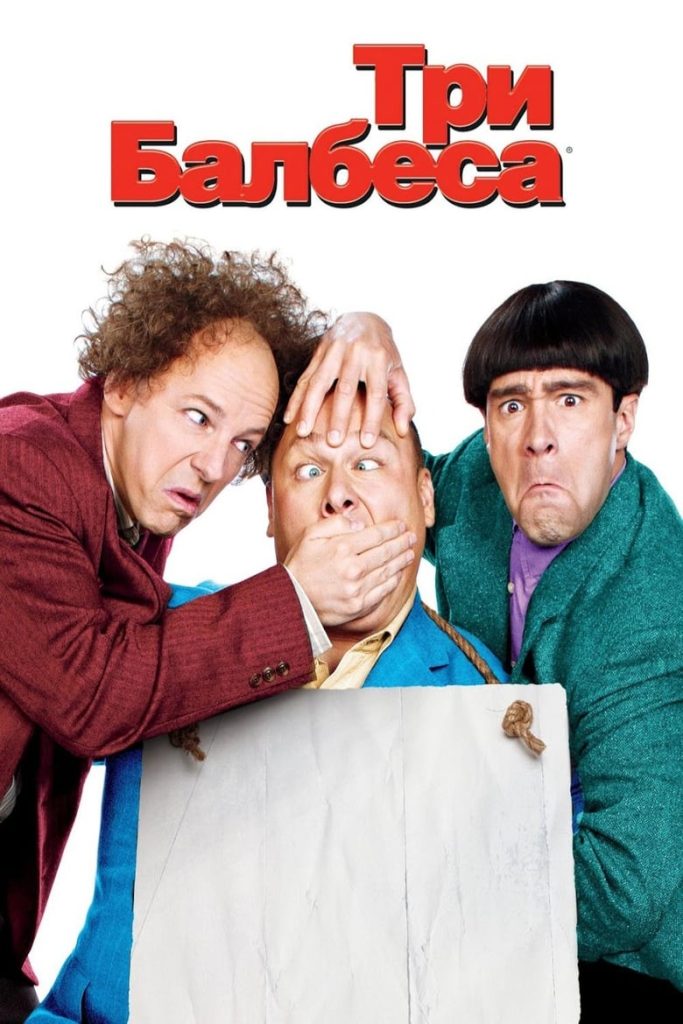 Три балбеса (2012) Онлайн 