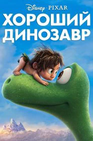 Хороший динозавр (2015)