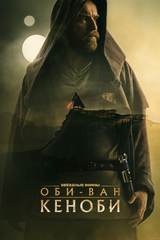 Оби-Ван Кеноби (2022) Онлайн 
