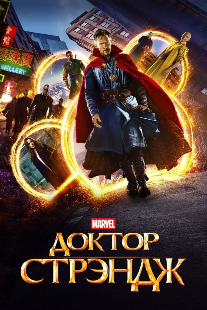 Доктор Стрэндж (2016) Онлайн 