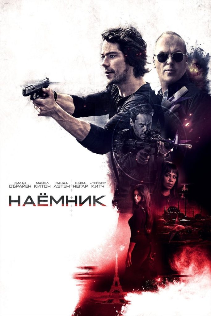 Наёмник (2017) Онлайн 