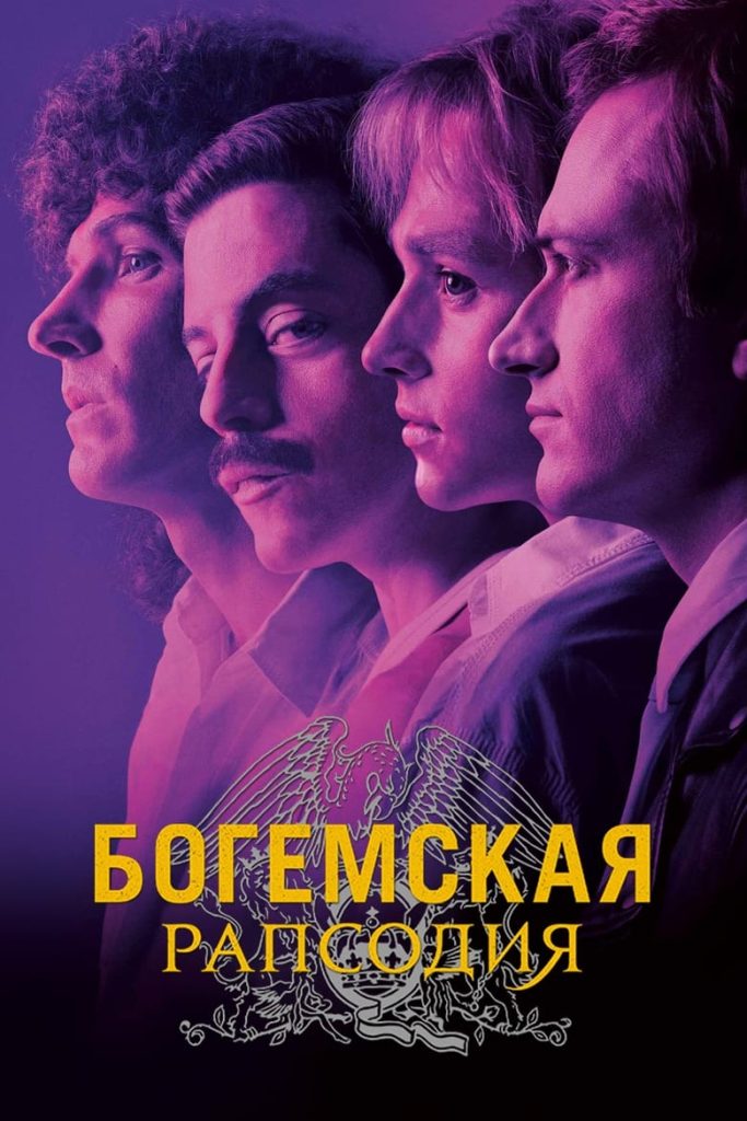 Богемская рапсодия (2018) Онлайн 