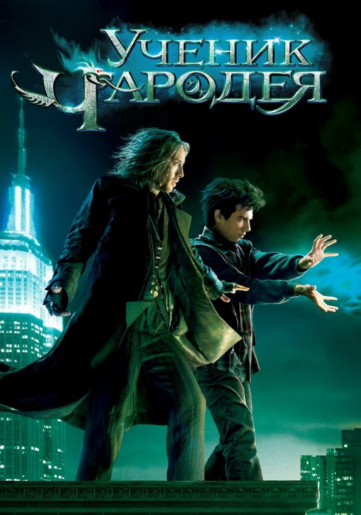 Ученик чародея (2010) Онлайн 