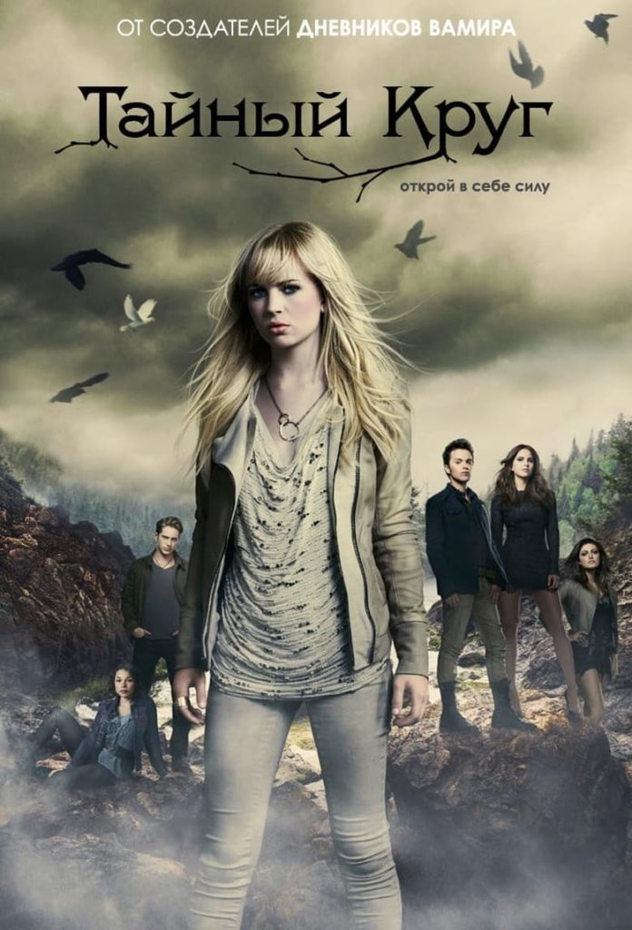Тайный круг (2011) Онлайн 