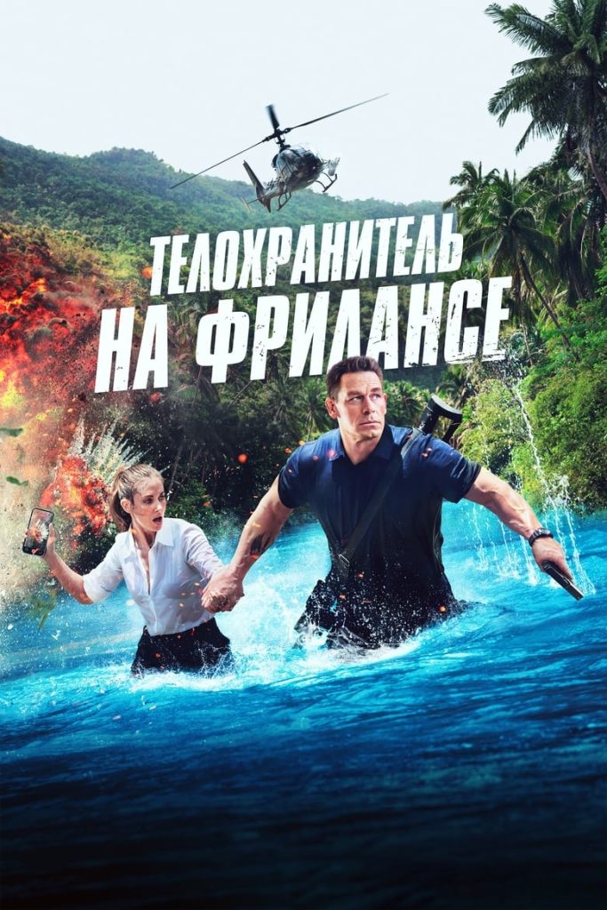 Телохранитель на фрилансе (2023) Онлайн 